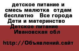 детское питание и смесь малютка  отдам бесплатно - Все города Дети и материнство » Детское питание   . Ивановская обл.